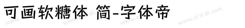 可画软糖体 简字体转换